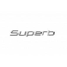 Напис Superb (230 на 25мм) для Skoda Superb 2015-2024 рр