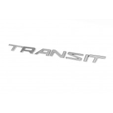 Напис Transit (270 на 19 мм) для Ford Transit 2014- рр